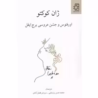 اورفئوس و جشن عروسی برج ایفل اثر ژان کوکتو نشر ناهید