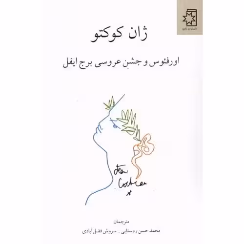 اورفئوس و جشن عروسی برج ایفل اثر ژان کوکتو نشر ناهید