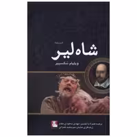 کتاب شاه لیر (دو زبانه) اثر ویلیام شکسپیر