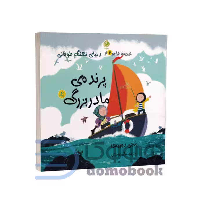 کتاب نویی ماجراجو (پرنده ی مادربزرگ) اثر بنجی دیویس نشر پسته خندان دوزبانه