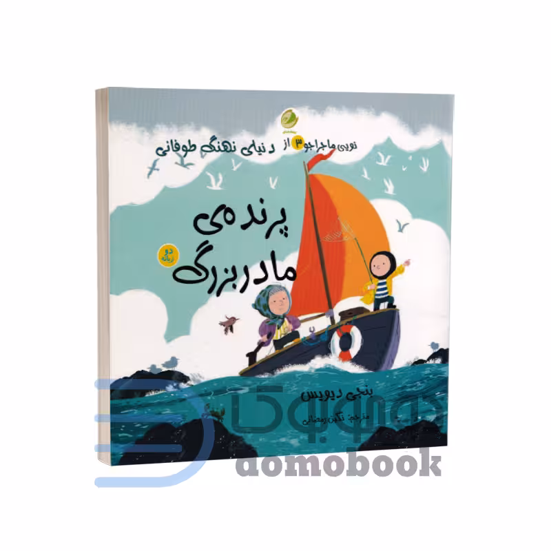 کتاب نویی ماجراجو (پرنده ی مادربزرگ) اثر بنجی دیویس نشر پسته خندان دوزبانه