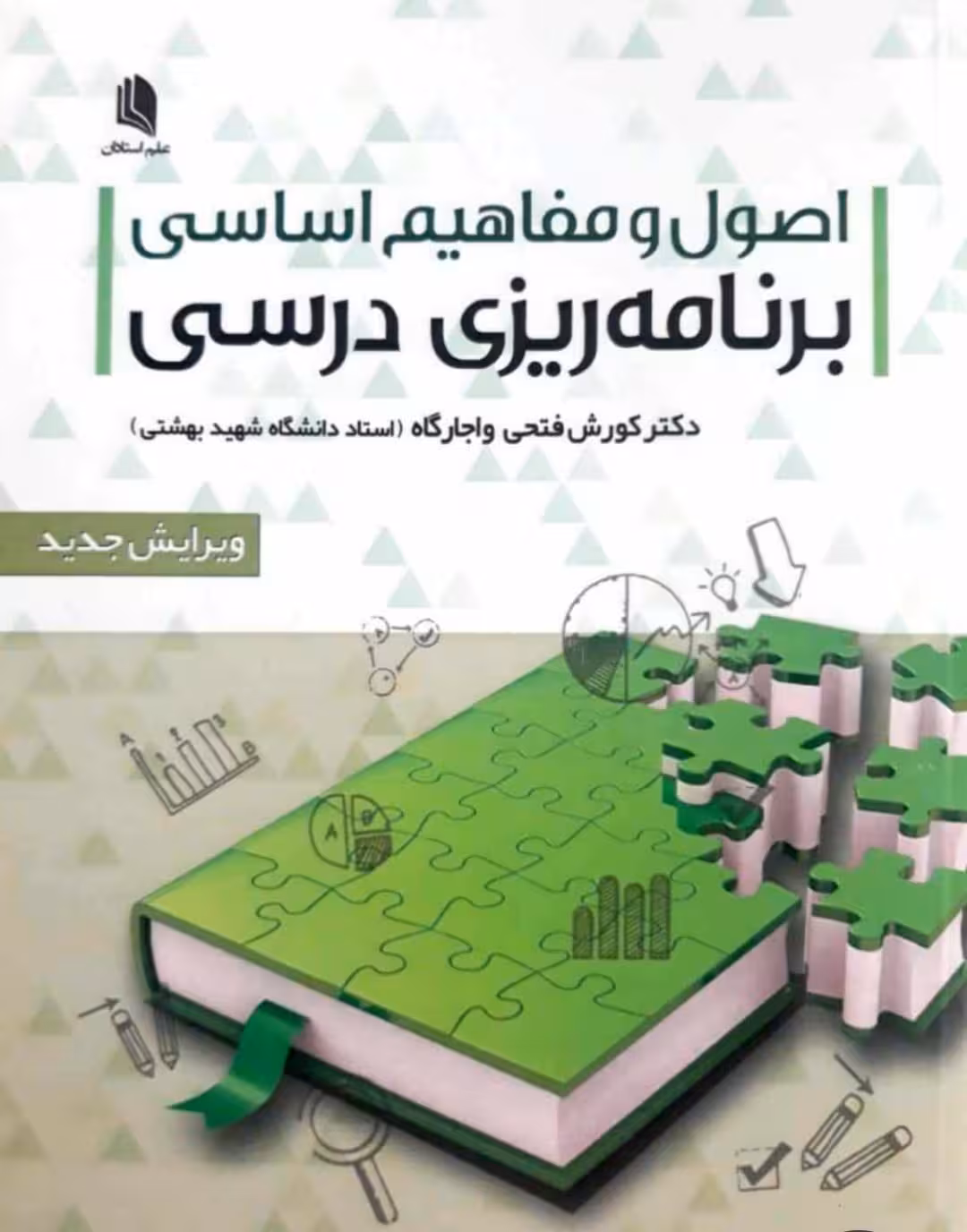 اصول و مفاهیم اساسی برنامه ریزی درسی فتحی و اجارگاه