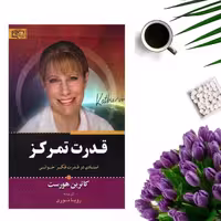 کتاب قدرت تمرکز اثر کاترین هورست انتشارات برات