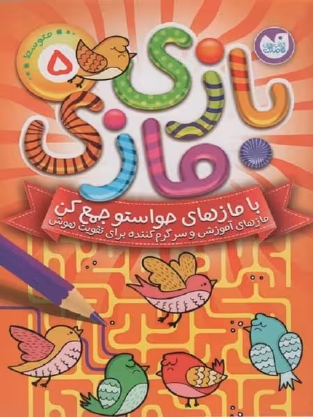 بازی مازی 5 - کتاب‌فروشی کوچه کتاب