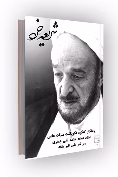 شریعه خرد(یادنگار علامه محمدتقی جعفری)