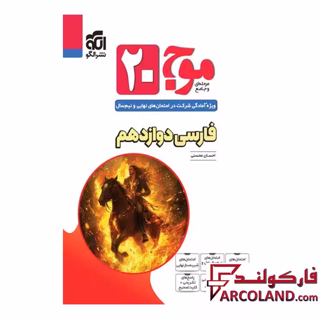 کتاب موج 20 فارسی دوازدهم نشر الگو