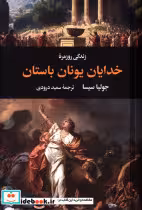 کتاب زندگی روزمره خدایان یونان باستان