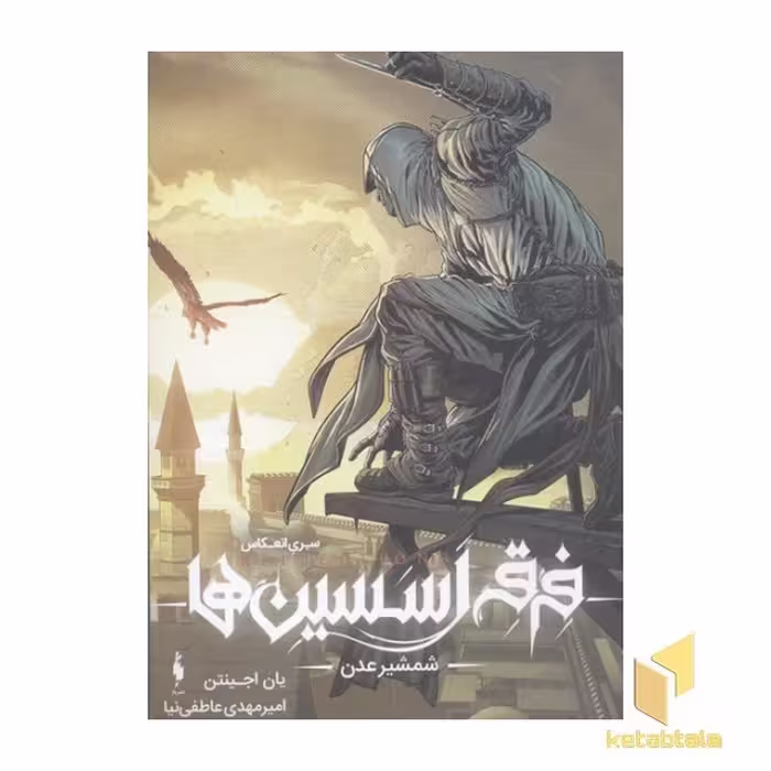 کتاب فرقه اسسین ها(2)شمشیر عدن(وزیری)باژ اثر یان اجینتن نشر باژ