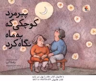 پیرمرد کوچکی که به ماه نگاه کرد ( آلن – خسرو نژاد )