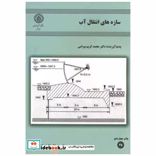 کتاب سازه های انتقال آب اثر محمد کریم بیرامی