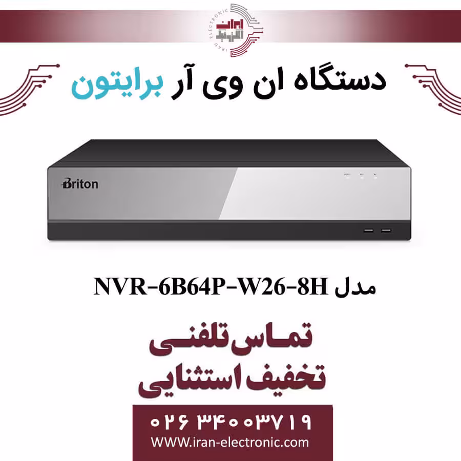 دستگاه NVR برایتون 64 کانال مدل Briton NVR-6B64P-W26-8H