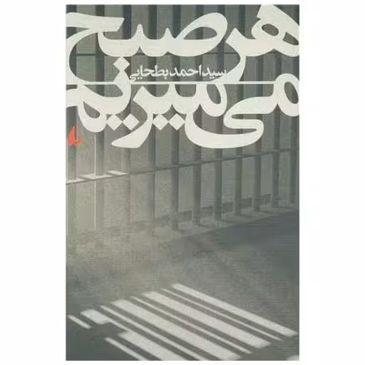 کتاب هر صبح می میریم اثر احمد بطحایی
