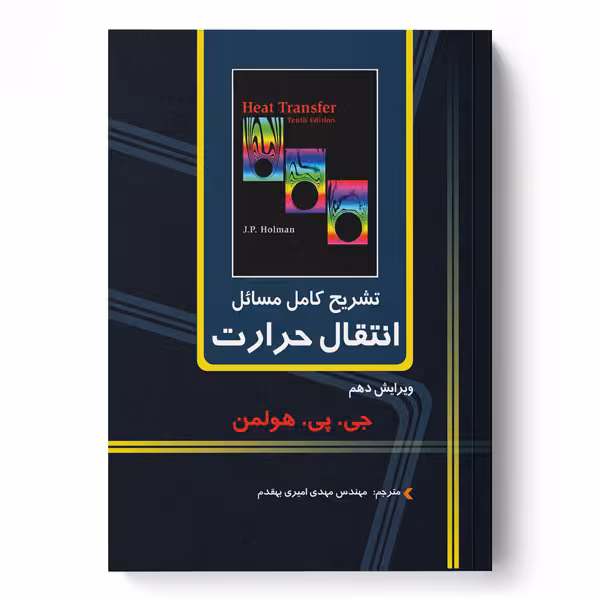 تشریح کامل مسایل انتقال حرارت هولمن – ویرایش 10