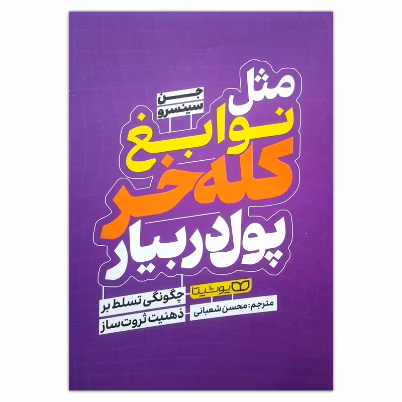 کتاب مثل نوابغ کله خر پول دربیار اثر جن سینسرو ترجمه محسن شعبانی انتشارات یوشیتا چاپ اول