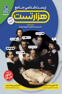 هزار تست زیست شناسی جامع کنکور دریافت