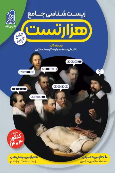 هزار تست زیست شناسی جامع کنکور دریافت