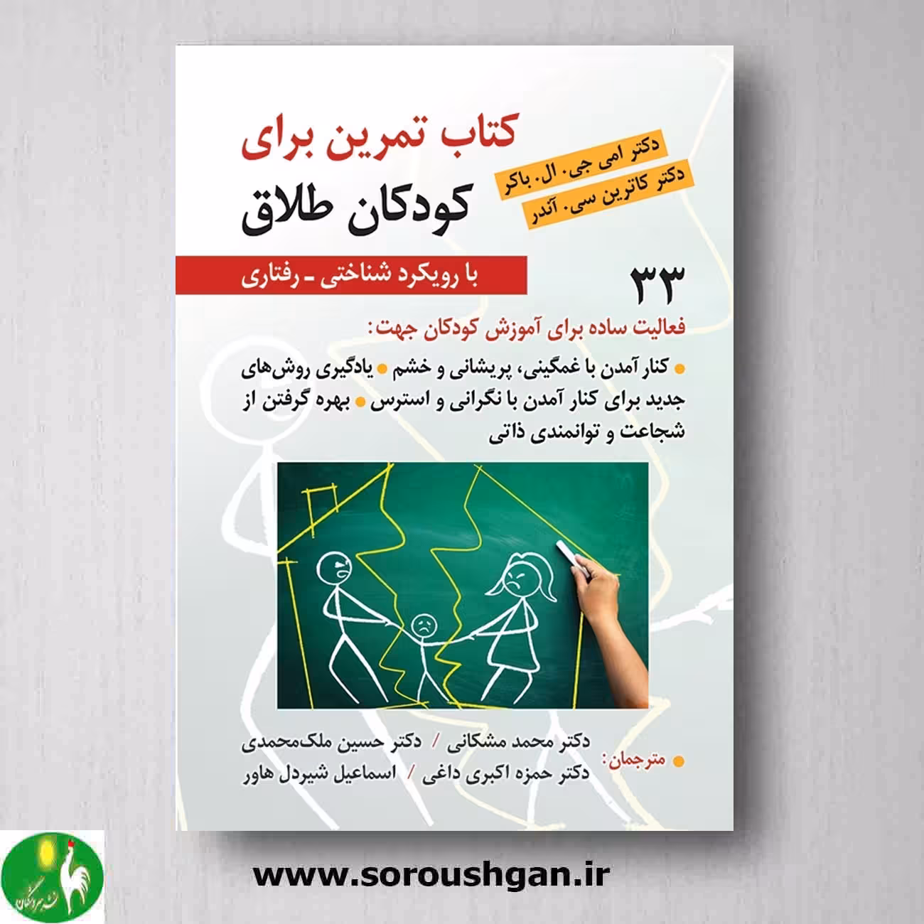 کتاب تمرین برای کودکان طلاق (با رویکرد شناختی- رفتاری)