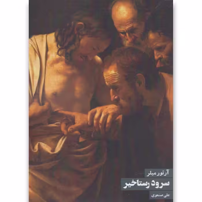 کتاب سرود رستاخیز (نمایشنامه)