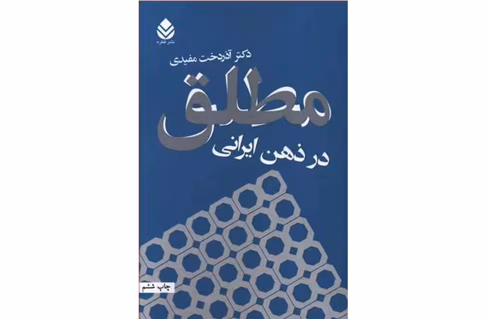 مطلق در ذهن ایرانی – دکتر آذردخت مفیدی – قطره