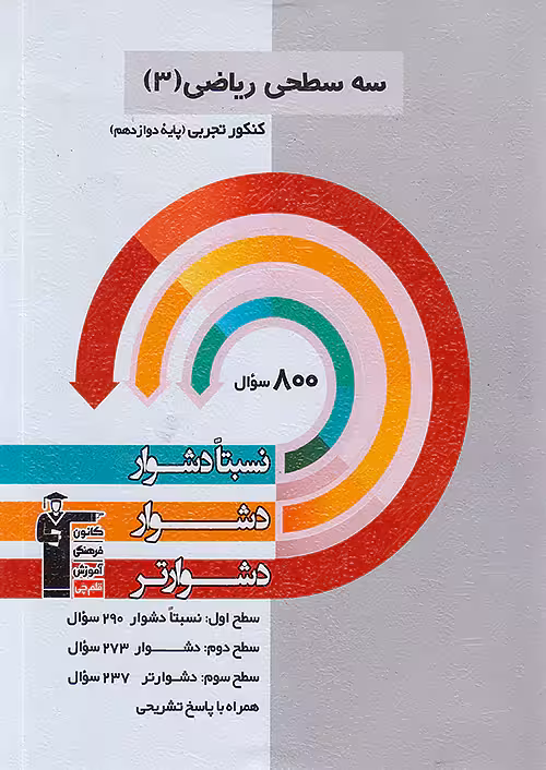 قلم چی دشوار و دشوارتر ریاضی تجربی دوازدهم سه سطحی
