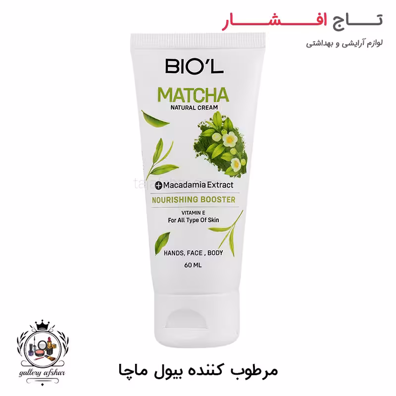 کرم مرطوب کننده بیول حاوی ماچا و ماکادمیا