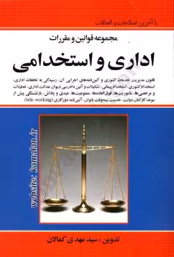 مجموعه قوانین و مقررات اداری و استخدامی