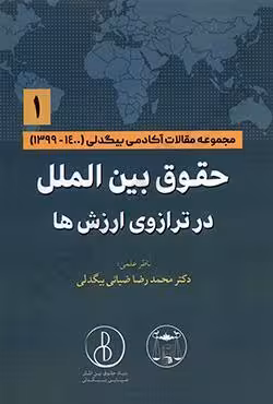 حقوق بین الملل در ترازوی ارزش ها (1)