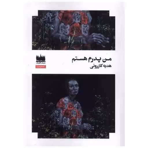 کتاب من پدرم هستم اثر هدیه کازرونی