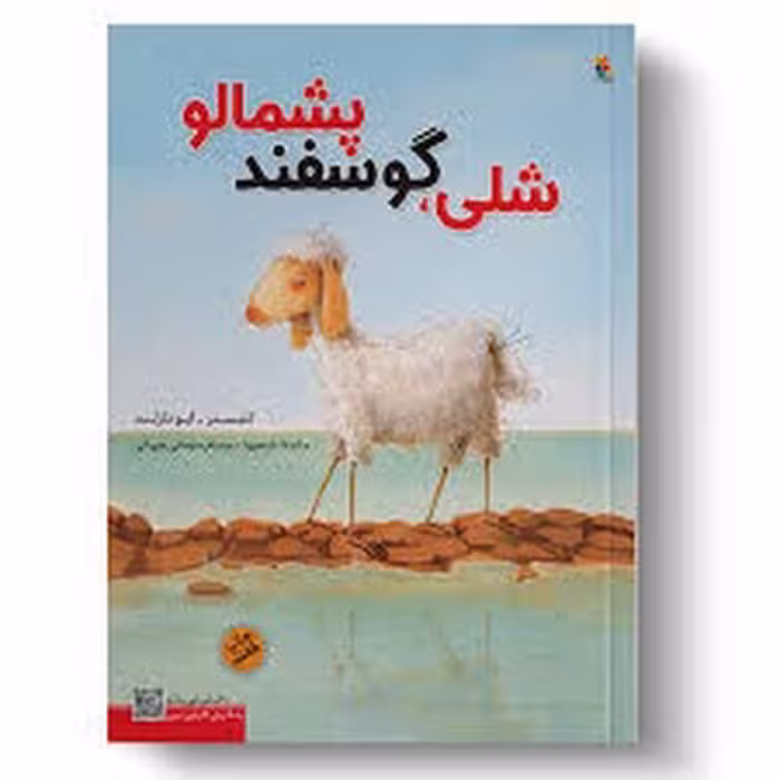 شلی گوسفند پشمالو
