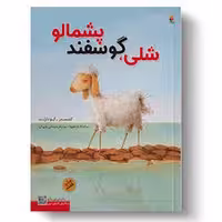 شلی گوسفند پشمالو