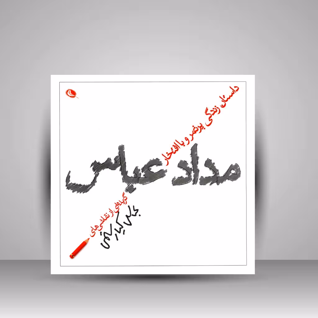 داستان زندگی پرثمر و با افتخار مداد عباس - گزیده ای از نقاشی های عباس کیارستمی