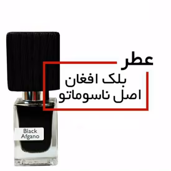 عطر بلک افغان Nasomatto black Afgano حجم 10 میلی لیتر