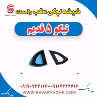 شیشه لچکی عقب راست تیگو پنج قدیم