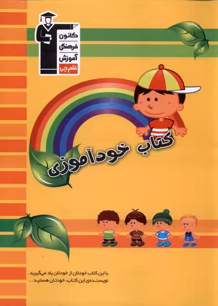 کتاب خودآموزی اثر کاظم قلمچی