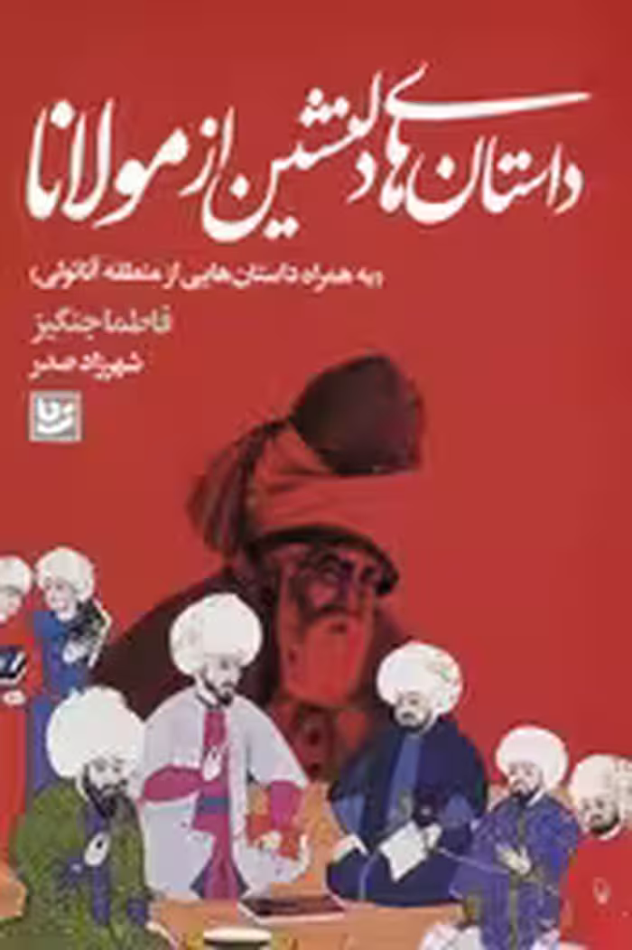 داستان های دلنشین از مولانا (به همراه داستان هایی از منطقه آناتولی)