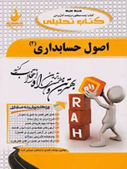 کتاب تحلیلی اصول حسابداری 2