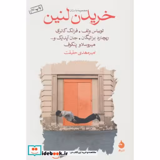 کتاب خریدن لنین (مجموعه داستان) اثر توبیاس وولف و دیگران