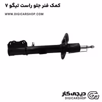 کمک فنر جلو راست تیگو 7
