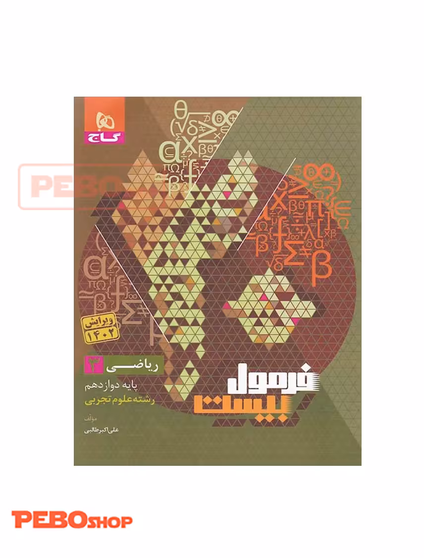 کتاب ریاضی دوازدهم تجربی سری فرمول بیست
