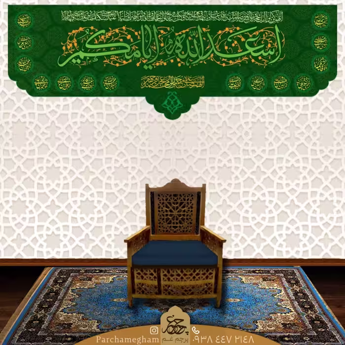 کتیبه مخمل - اسعد الله ایامکم - اسامی چهارده معصوم 