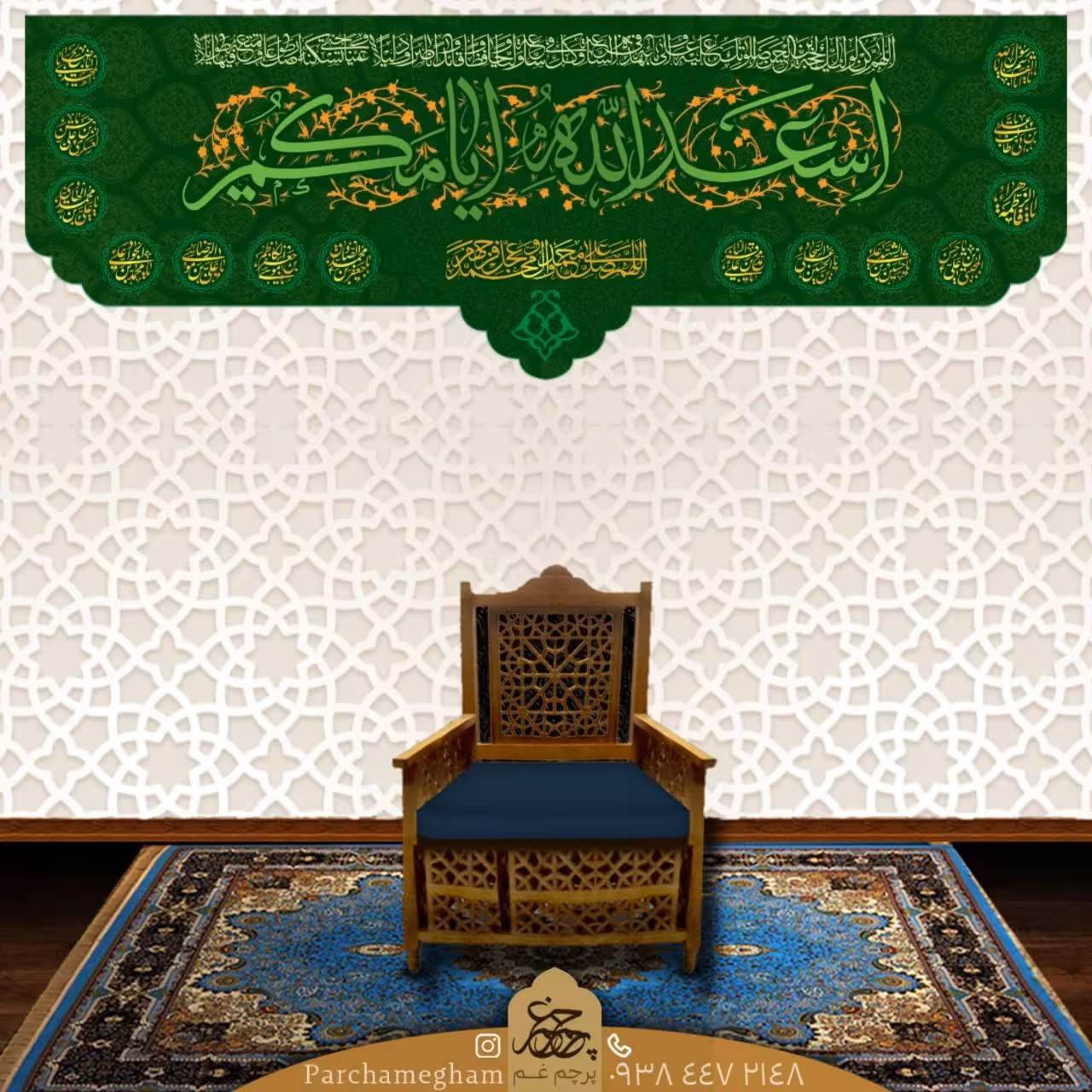 کتیبه مخمل - اسعد الله ایامکم - اسامی چهارده معصوم 