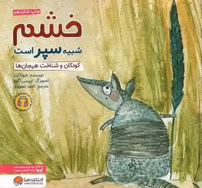 خشم شبیه سپر است:کودکان و شناخت هیجان ها