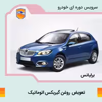 فیلتر گیربکس اتوماتیک برلیانس H320   اجرت تعویض