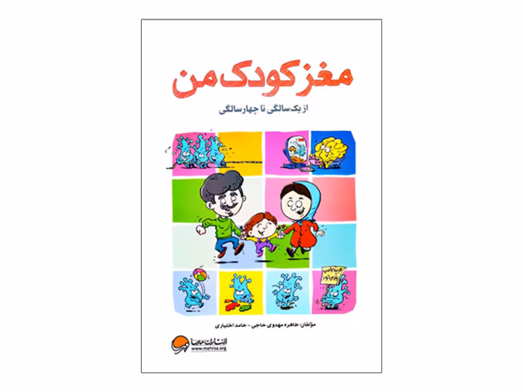 کتاب مغز کودک من از یکسالگی تا چهار سالگی