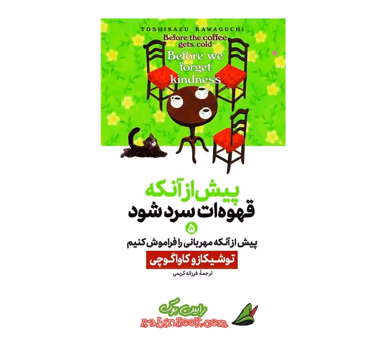 کتاب پیش از آنکه قهوه ات سرد شود – جلد پنجم