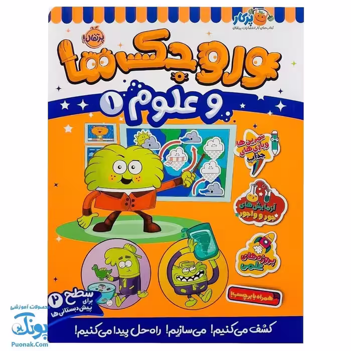 کتاب کار وروجک ها و علوم 1 سطح 2 برای پیش دبستانی ها