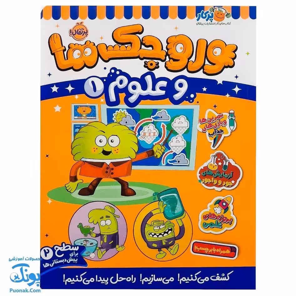 کتاب کار وروجک ها و علوم 1 سطح 2 برای پیش دبستانی ها