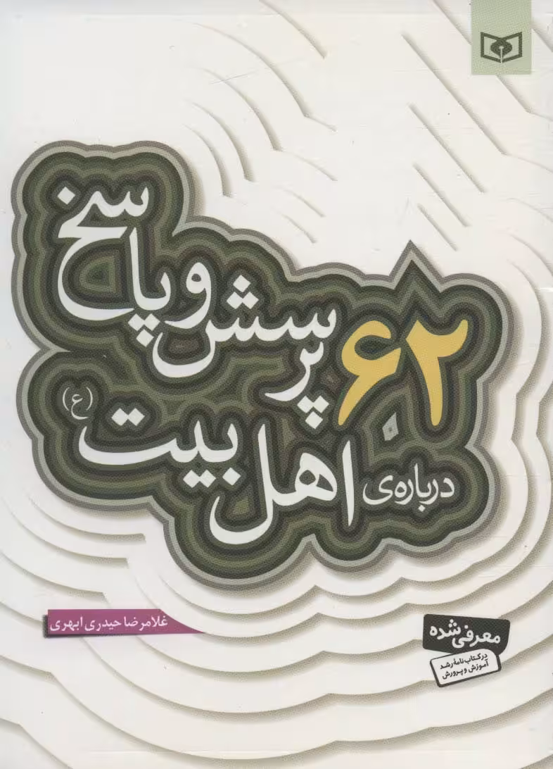پرسش و پاسخ دینی با نسل نو 3 (62 پرسش و پاسخ درباره ی اهل بیت (ع)) - ناشربوک | خرید آنلاین کتاب