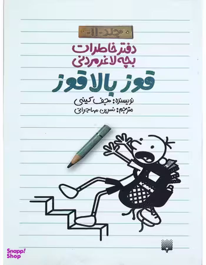 کتاب قوز بالا قوز اثر جف کینی انتشارات پیدایش
