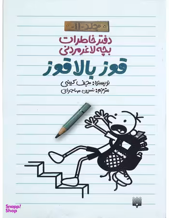 کتاب قوز بالا قوز اثر جف کینی انتشارات پیدایش